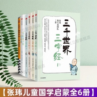 让孩子像哲学家一样会思考 三千世界三字经1234 写给孩子 论文课 看故事明常 逐句讲解蒙学经典 张玮馒头说儿童国学启蒙全6册