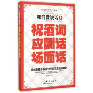 正版 我们爱说话1祝酒词应酬话场面话肖阳群言 图书