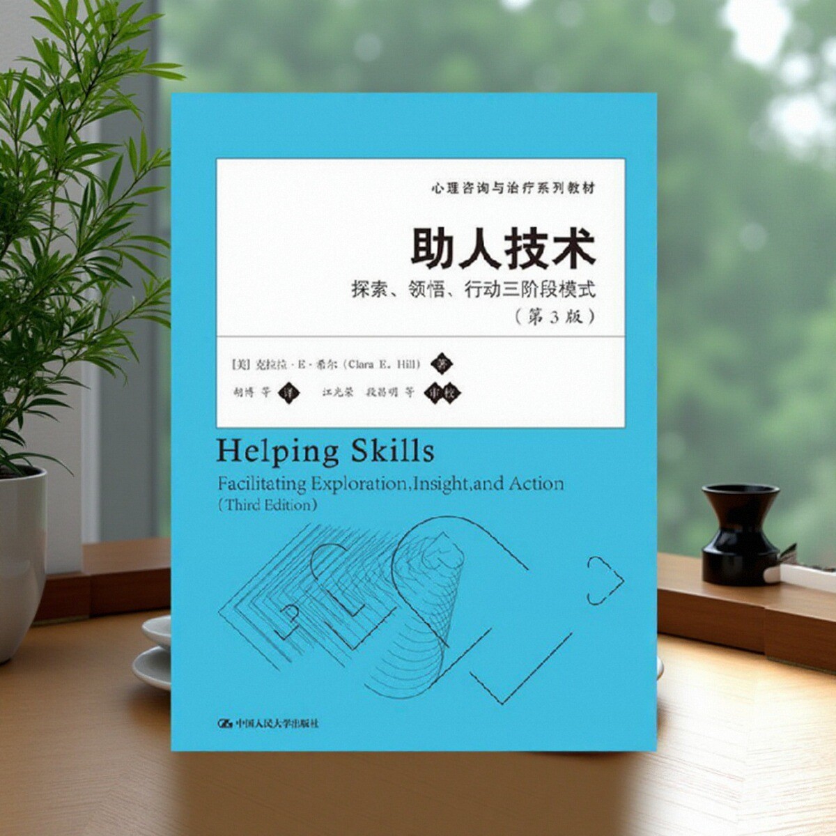 助人技术探索领悟行动三阶段模式