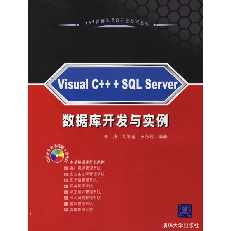 正版图书 VisualCSLServer数据库开发与实例含光盘一张李涛刘凯奎王永皎清华大学出版社