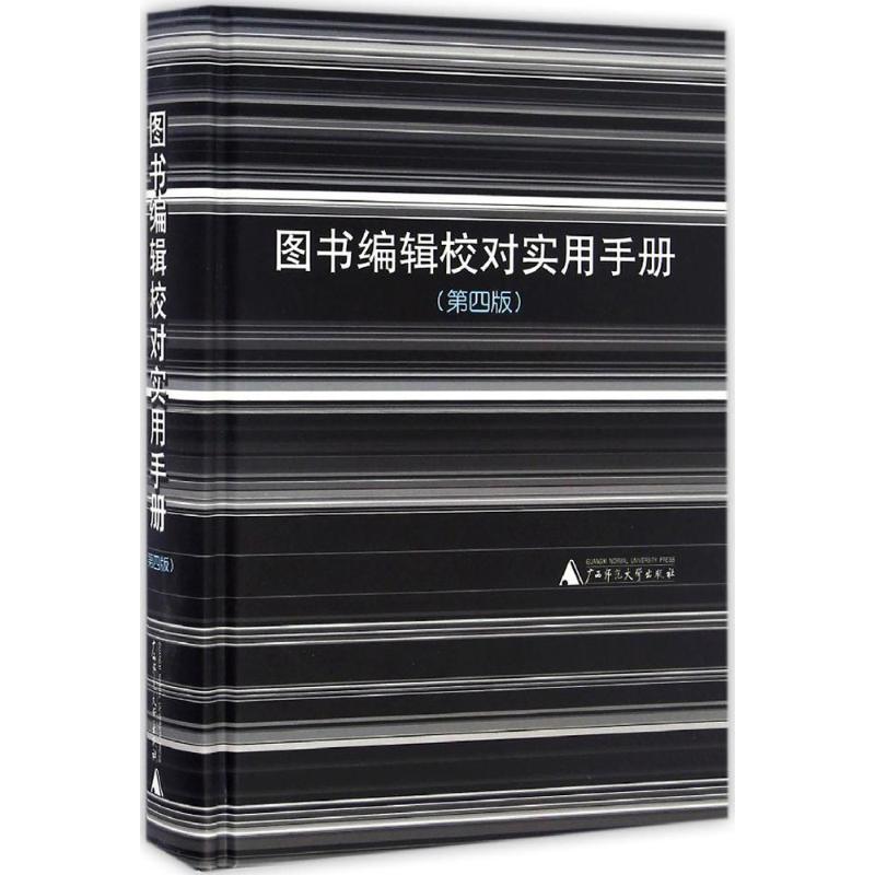 【正版图书】图书编辑校对实用手册（第4版）黎洪波广西师范大学出版社