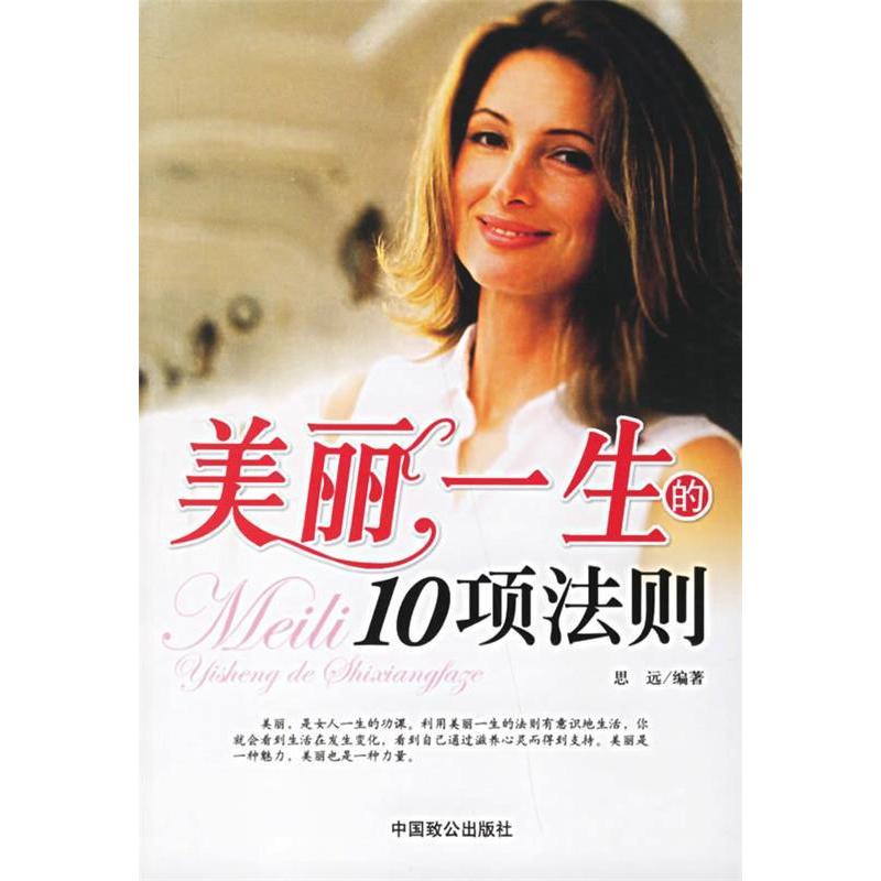 正版图书 美丽一生的10项法则思远中国致公出版社