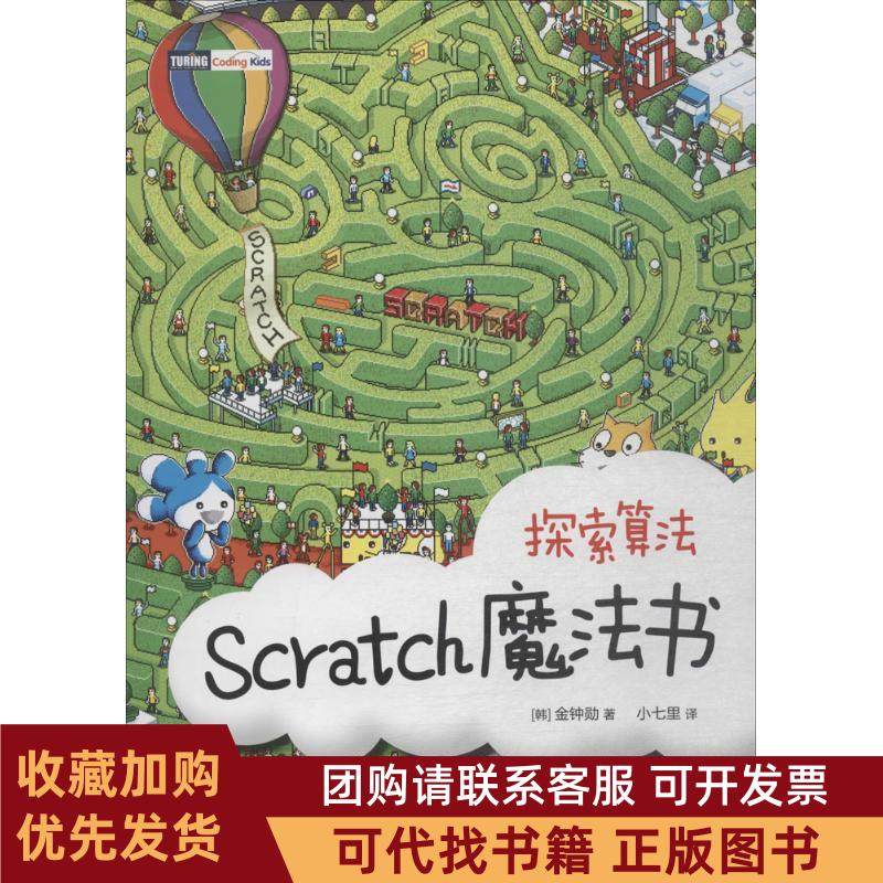 正版图书 Scratch魔法书探索算法金钟勋人民邮电出版社,书籍/杂志/报纸,自由组合套装,淘宝优惠券,粉丝福利购,淘宝优惠卷