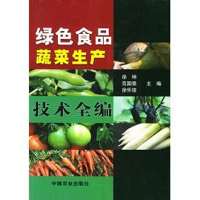 社 绿色食品蔬菜生产技术全编徐坤中国农业出版 正版 图书