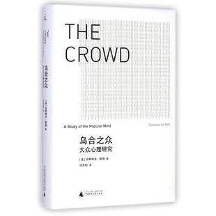 正版图书 乌合之众大众心理研究古斯塔夫勒庞冯克利广西师范大学出版社