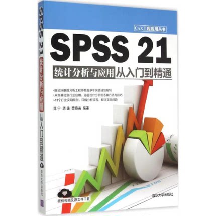 正版图书 SPSS21统计分析与应用从入门到精通郑宁胡雄薛晓光清华大学出版社