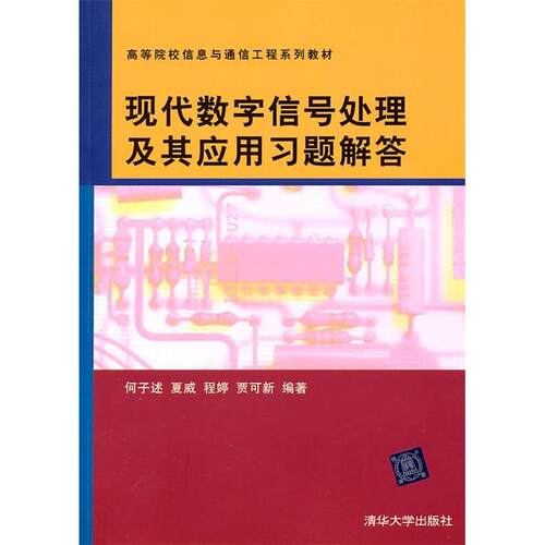 正版图书 现代数字信号处理及其应用习题解答高等院校信息与通信工程系列教材何子述等清华大学出版社