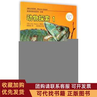 正版图书 动物探索1小学中高年级至初1年级适用英语科普阅读系列莉比罗梅罗|者胡图南漓江