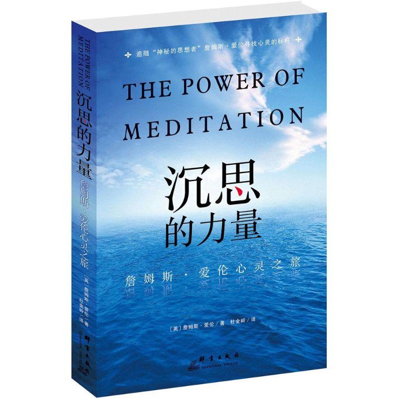 正版图书 沉思的力量詹姆斯爱伦心灵之旅詹姆斯爱伦群言出版社