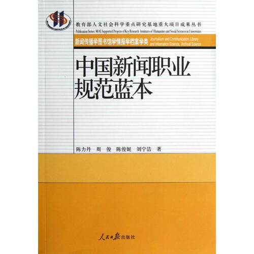 正版图书 中国新闻职业规范蓝本陈力丹周俊陈俊妮刘宁洁人民日报出版社