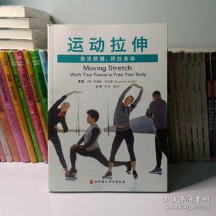 社 运动拉伸激活筋膜释放身体苏珊娜怀尔德北京科学技术出版 正版 图书