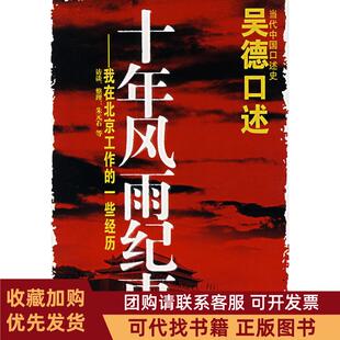 正版图书 吴德口述十年风雨纪事我在北京工作的一些经历朱元石访谈整理当代中国出版社