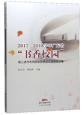 正版图书 20172018学年广东省书香校园线上读书系列活动读后感获奖文集彭红光蒋鸣涛广东人民