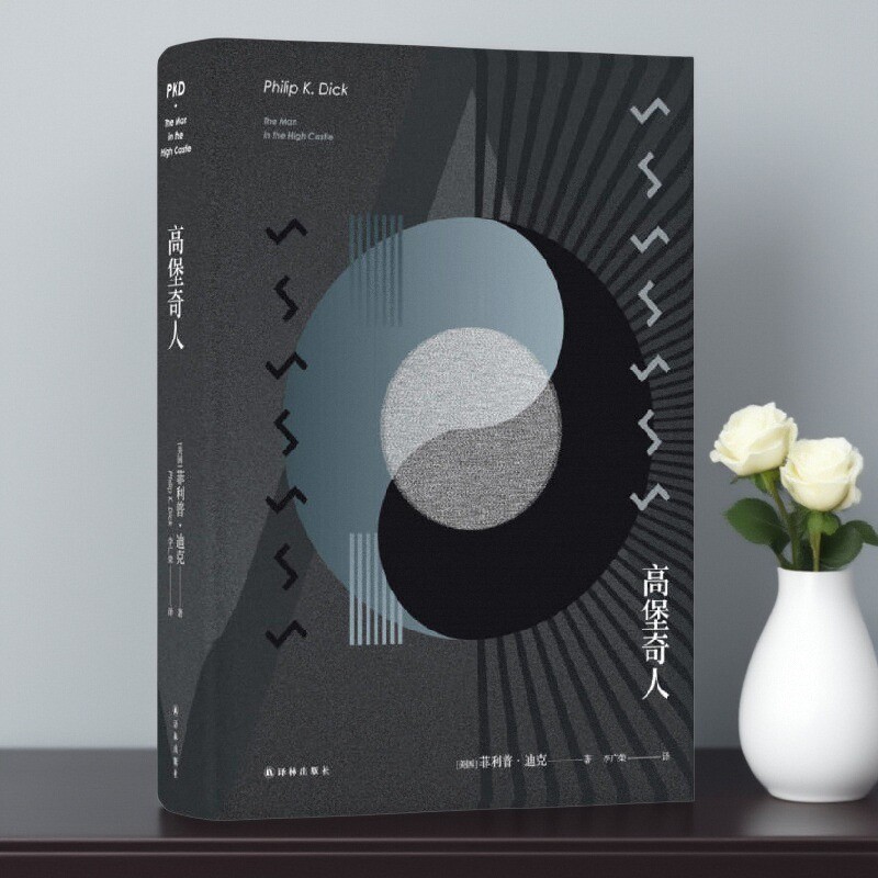 译林幻系列高堡奇人菲利普迪克