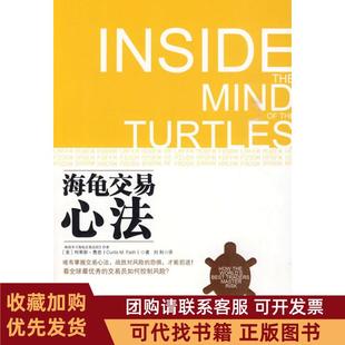 正版图书 海龟交易心法柯蒂斯费思CurtisFai中国人民大学出版社