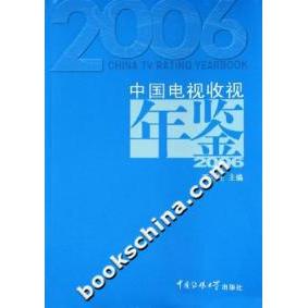 社 中国电视收视年鉴2006王兰柱中国传媒大学出版 正版 图书