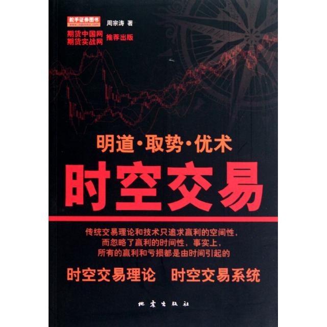正版图书 时空交易周宗涛地震出版社