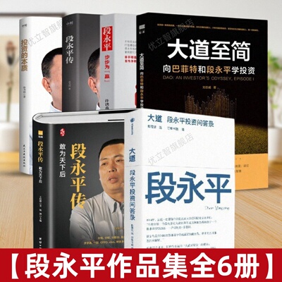 【段永平作品集全5册】大道段永平投资问答录+段永平传+大道至简+投资的本质+步步为赢 财富智慧之书 金融投资  中信出版 经济管理
