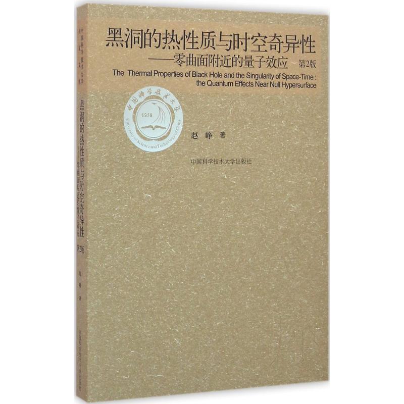 正版图书 黑洞的热质与时空奇异零曲面附近的量子效应赵峥中国科学技术大学出版社