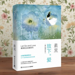 【正版好书】放下爱 暖心经典手绘本 素黑著 心性疗愈师素黑的治疗手记 哲学心理学 湖南文艺出版社 9787540471569