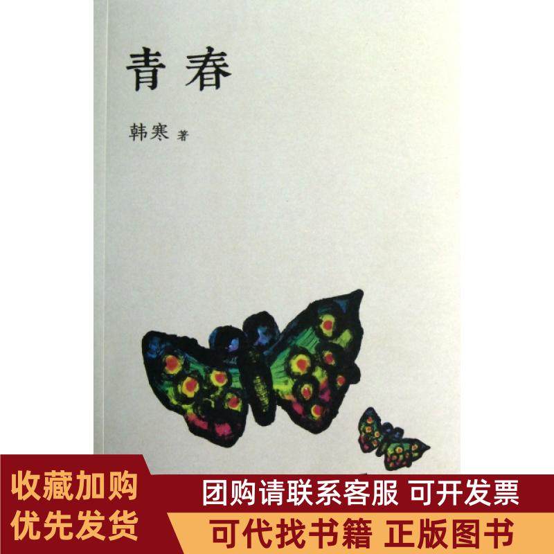 正版图书 青春韩寒天津人民,书籍/杂志/报纸,自由组合套装,淘宝优惠券,粉丝福利购,淘宝优惠卷