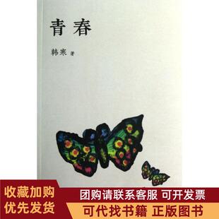 正版图书 青春韩寒天津人民