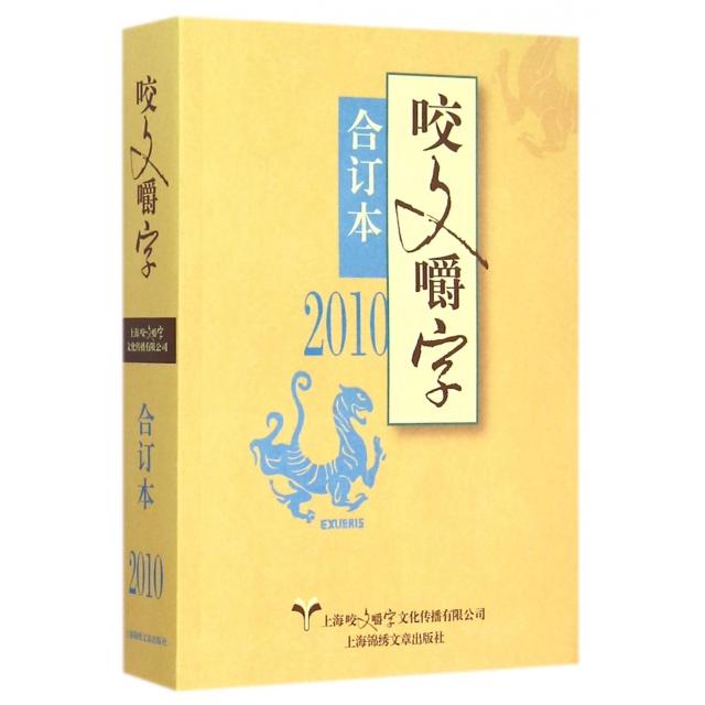 【正版图书】咬文嚼字(2010合订本)郝铭鉴上海锦绣文章