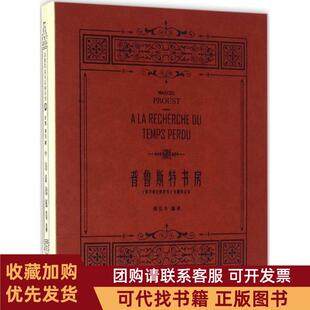 正版图书 普鲁斯特书房追寻逝去的时光主题本希东师范大学出版社