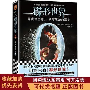 正版图书 碟形世界零魔法巫师3所有魔法的源头命运爱下棋是它的事做不做棋子是我的事里拉切特河南文艺出版社