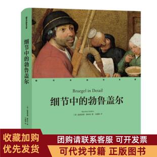 正版图书 细节中的勃鲁盖尔精细节中的艺术家曼弗雷德塞林科马婧毅河北教育出版社有限责任公司