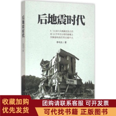 正版图书 后地震时代李鸣生中国对外翻译出版公司