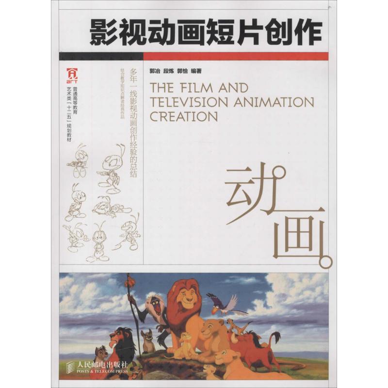 正版图书 影视动画短片创作郭冶段炼郭恰人民邮电出版社