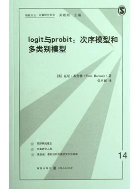 正版图书 logit与probit次序模型和多类别模型格致方法定量研究系列瓦尼布鲁雅|吴晓刚|者张卓妮上海世纪格致