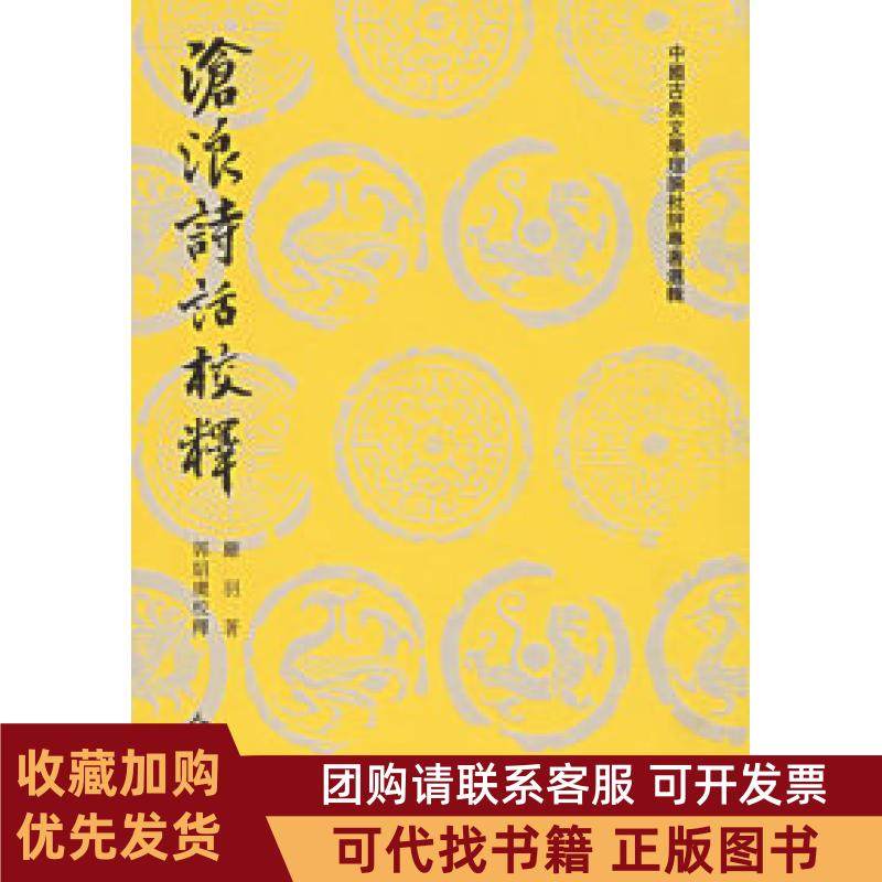 正版图书 沧浪诗话校释中国古典文学理论批评专著选辑严羽着郭绍虞校释人民文学出版社,书籍/杂志/报纸,中国古诗词,淘宝优惠券,粉丝福利购,淘宝优惠卷