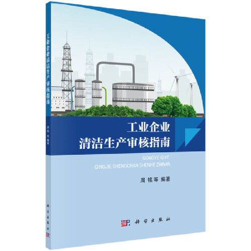 【正版新书】工业企业清洁生产审核指南周铭科学出版社