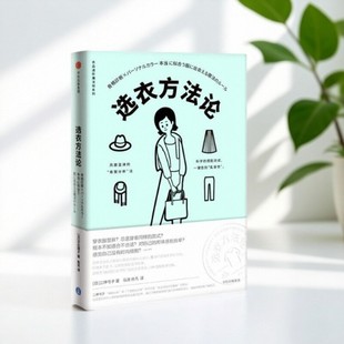 【正版好书】衣品进阶魔法班 选衣方法论 日二神弓子 二神弓子 中信出版社 生活书籍 9787508699660