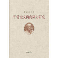 正版图书 甲骨金文与商周史研究精张政烺文集张政R中华书局出版社