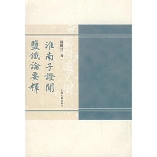 社 淮南子闻盐铁论要释杨树达文集杨树达上海古籍出版 正版 图书