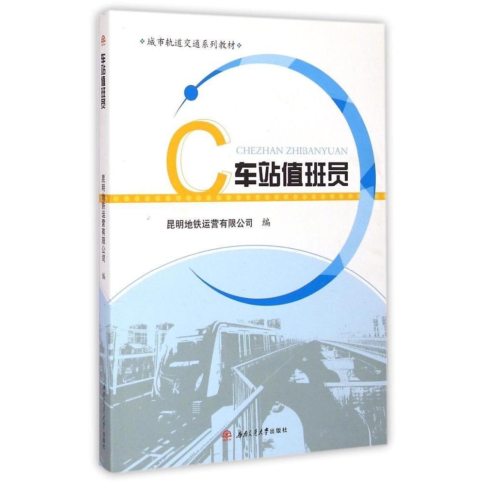 正版图书 车站值班员昆明地铁运营有限公司西南交大出版社