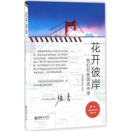 正版图书 花开彼岸我们在美国读中学FindingSchool创团队朝华出版社