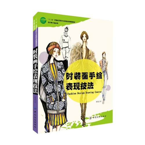 正版图书 时装画手绘表现技法郑俊洁中国纺织出版社