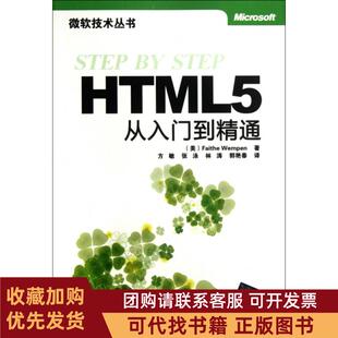 正版图书 HTML5从入门到精通微软技术丛书万姆朋方敏张泳林涛郭艳春清华大学