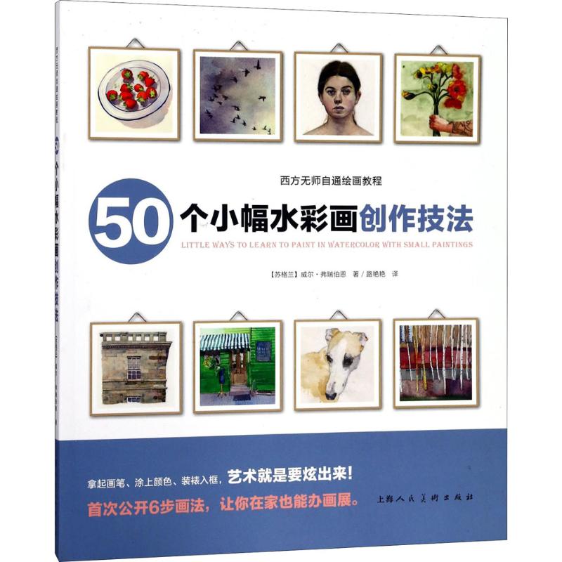 正版图书 50个小幅水彩画创作技法威尔弗瑞伯恩上海人民美术出版社