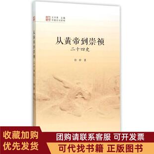 正版图书 从黄帝到崇祯二十四史中国文化经纬徐梓中国书籍出版社