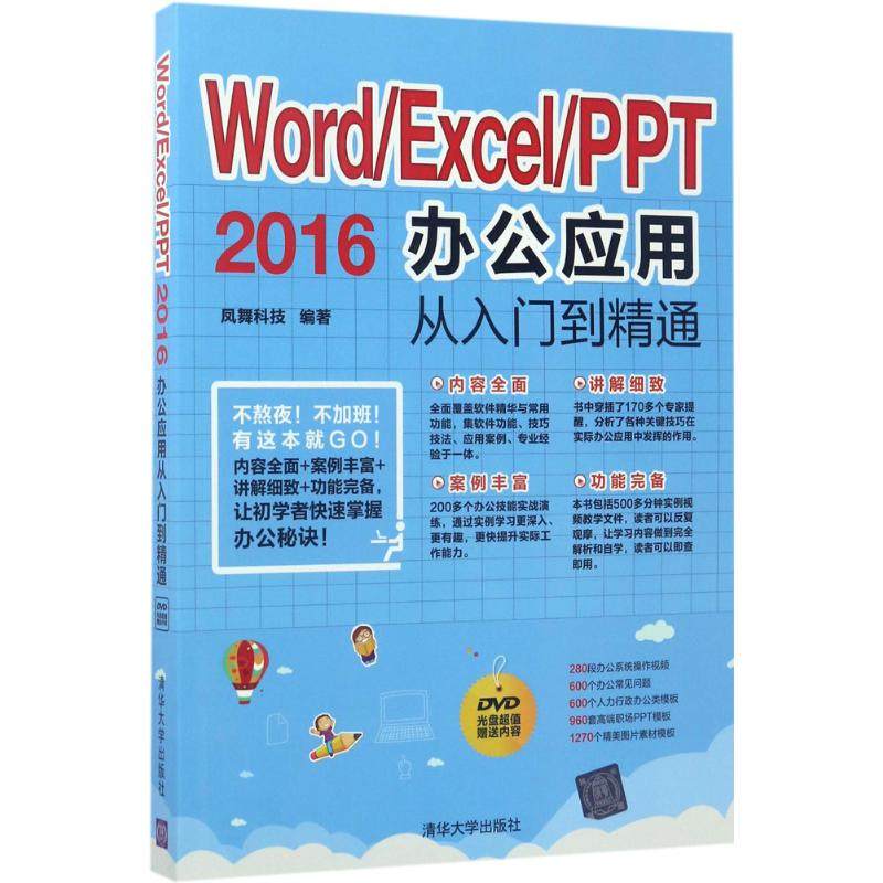 正版图书 WordExcelPPT2016办公应用从入门到精通凤舞科技清华大学出版社