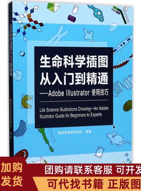 正版图书 生命科学插图从入门到精通AdobeIllustrator使用技巧赛哲生物视觉团队广东科技出版社