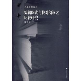 正版 社 图书 编辑阅读与校对阅读之比较研究周奇首都师范大学出版