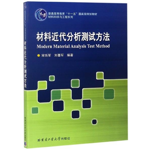 正版图书材料近代分析测试方法(普通高等教育十一五规划教材)/材料科学与工程系列常铁军//刘喜军哈尔滨工业大学