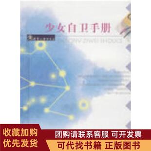 正版图书 少女自卫手册朱建军安徽人民出版社