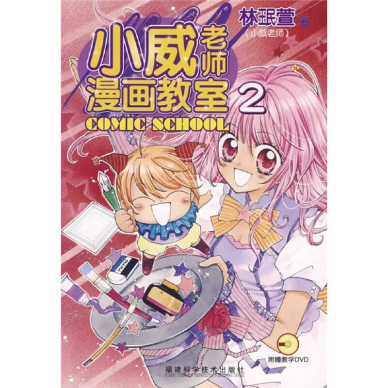 正版图书 小威老师漫画教室2林珉萱福建科学技术出版社